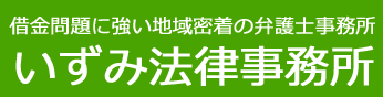 太田市の弁護士に自己破産の相談をお考えなら いずみ法律事務所